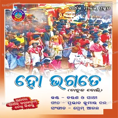 Ho Bhagate - shree charana