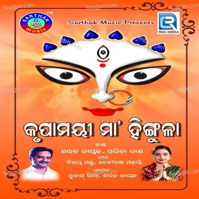 Krupamayee Maa Hingula - Sarita Dash