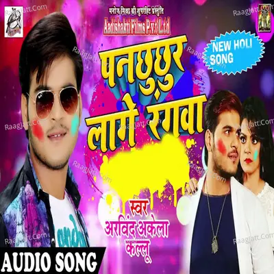Panchuchur Laage Rangwa - Arvind Akela