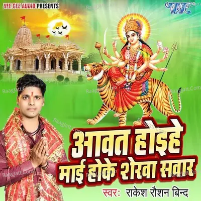 Aawat Hoi He Mai Sherwa Sawar - Rakesh Raushan Bind