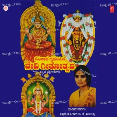 Omkara Swaroopini Devi Geethotsava - B.K.Sumithra
