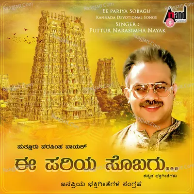 Puttur Narasimha Nayak Hits-Ee Pariya Sobagu - Narashima Naik