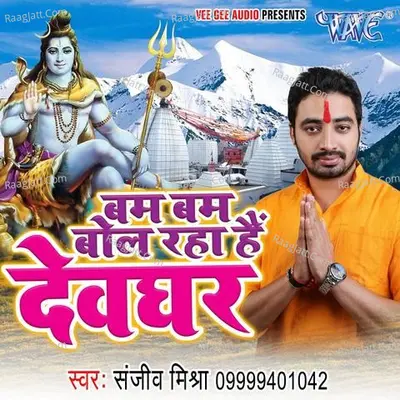Bam Bam Bol Raha Devghar - Mannu Pandey