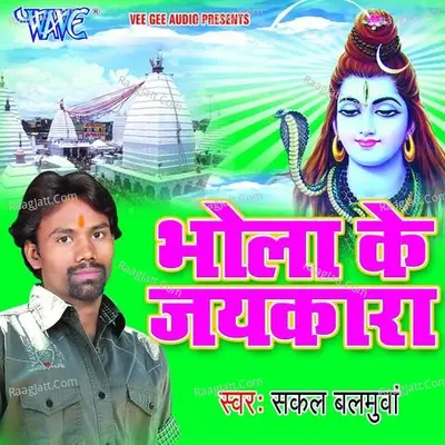 Bhola Ke Jaikara - Sakal Balamua