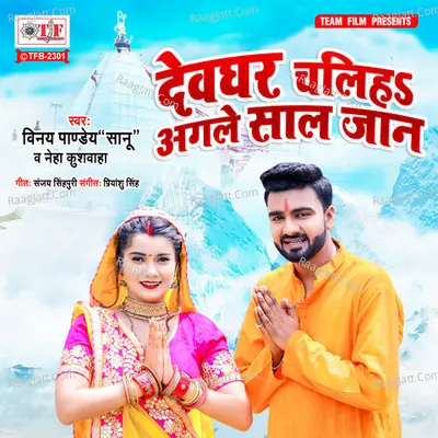 Devghar Chaliye Agale Saal Jaan Cover