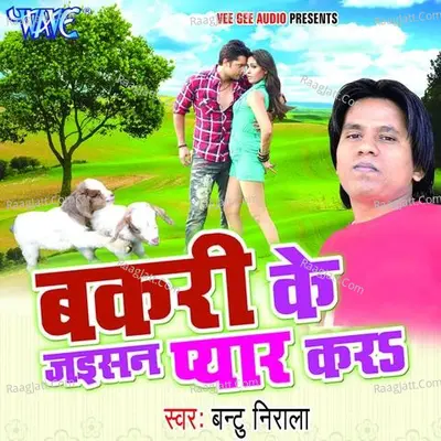 Bakari Ke Jaisan Pyar Kara - Shiv Manmohi