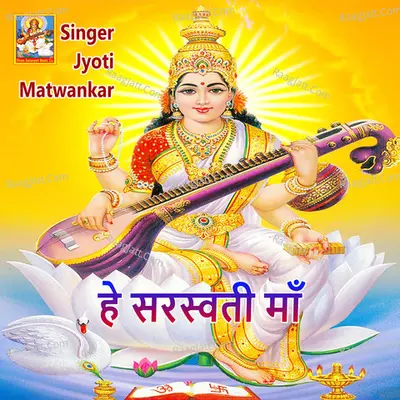 He Saraswati Maa (Veenawali Ma)