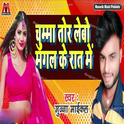 Chumma Tora Lebo Mangal Ke