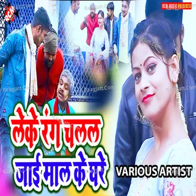 Leke Rang Chalal Jai Maal Ke Ghar Poster