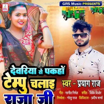 Dewariya Se Pakaha Tempu Chalai Raja Ji Cover
