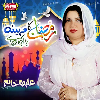 Ramzan Ka Mahina Barkaton Wala - Aabida Khanam