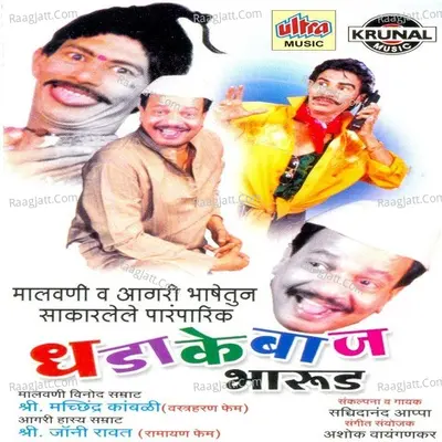Dhadakebaj Bharud - Sachidanand Appa