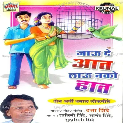 Jau De Aaat Lau Nako Haath - Datta Shinde