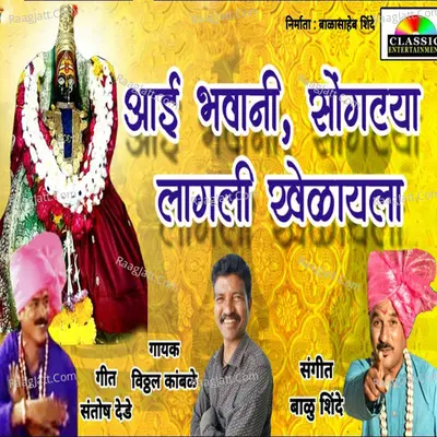Aai Bhawani Songatya Lagali Khelayla Cover