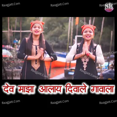 Dev Majha Aalay Diwale Gavala Cover