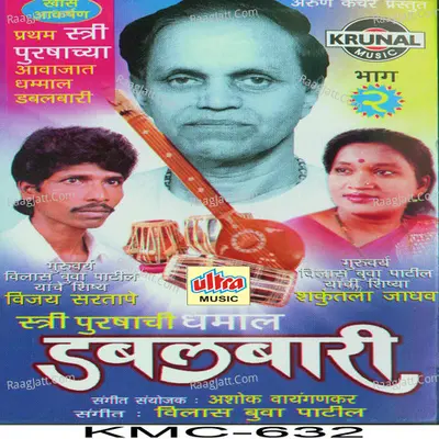 Stree Purushachi Dhamal Doublebari - 2 - Vijay Sartape