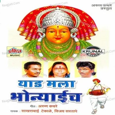Yaad Mala Bhonyaich - Vijay Sartape