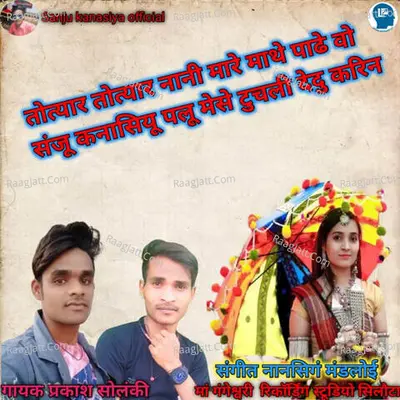 Totyar Totyar Nani Mare Mathe Padhe Vo Sanju Kanasiyu Palu Mese Tuchli Dedu Karin Cover