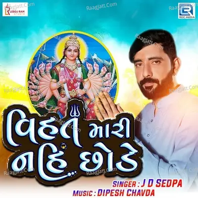 Vihat Mari Nahi Chhode