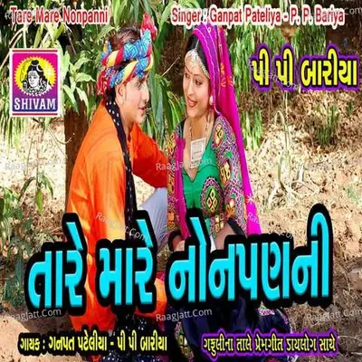 Tare Mare Nonpan Ni - Ganpat Pateliya Pp Bariya
