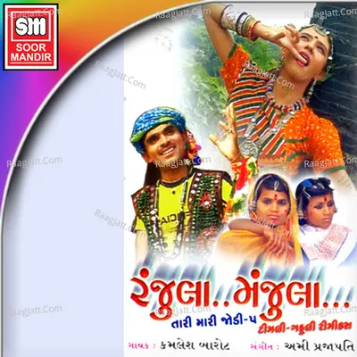 Ranjula Manjula - Kamlesh Barot
