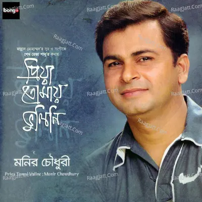 Priya Tomai Vuline - Monir Chowdhury