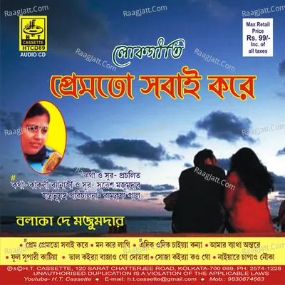 Premto Sabai Kare - Balaka Dey Mazumder