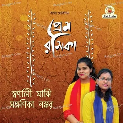 Prem Rosika - Swarnali Majhi