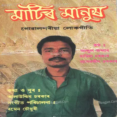 Maatir Manush - Abdul Jabbar