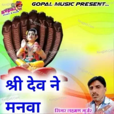 Shree Dev Ne Manawa - Laxman Gurjar
