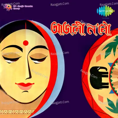 Ajali Nabou - Dwipen Baruah