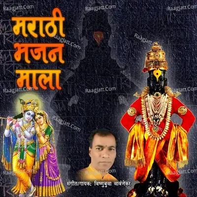 Marathi Bhajan Mala - Vishnubuva Wavanjekar