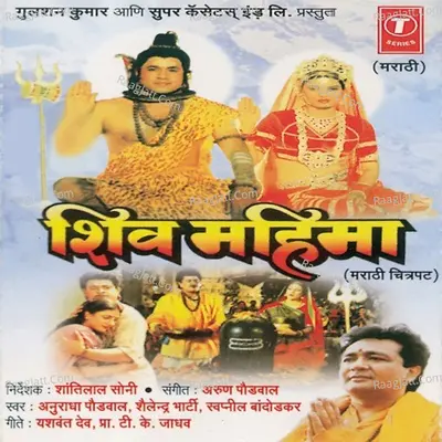 Shiv Mahima - Anuradha Paudwal