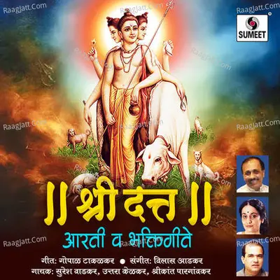 Shri Datta Aarti Va Bhaktigeete - Vilas Aadkar