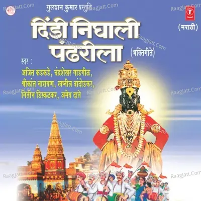 Dindi Nighali Pandhrila - Shrawan Bala
