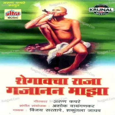 Shegavacha Raja Gajanan Maza - Vijay Sartape