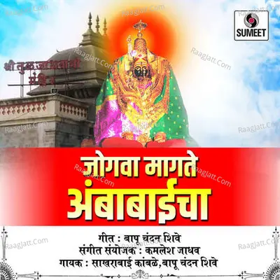 Jogwa Magate Ambabaicha - Shakarabai Kambale