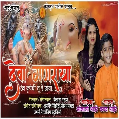 Deva Ganraya Thev Krupechi Tu Re Chaya Cover