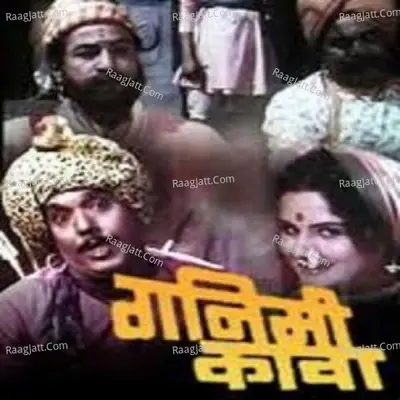Ganimi Kava - Jaywant Kulkarni