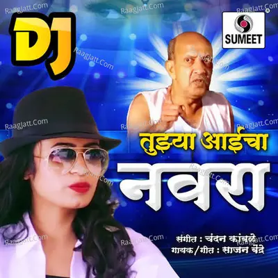 Tujhya Aaicha Navra Dj - Sajan Bendre
