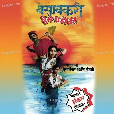 Vesavkari Dhumdhadaka - With Jhankar Beats - Vijay Kathin