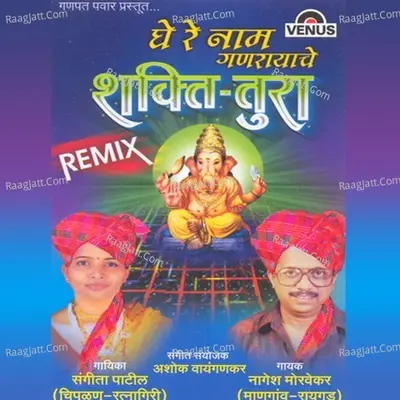 Ghe Re Naam Ganarayache- Shakti Tura- Remix - Sangeeta Patil