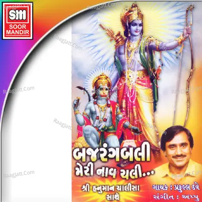 Bajrangbali Meri Naav Chali - Appu