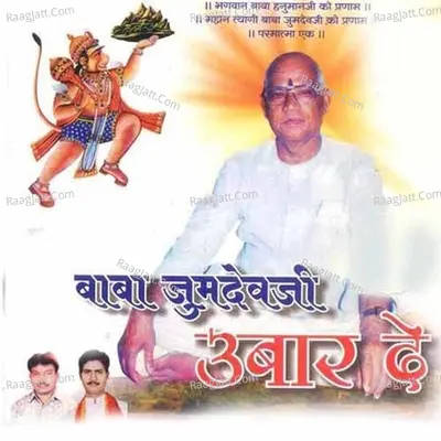Baba Jumdevji Ubaar De - Ashok