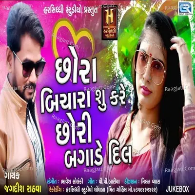 Chhora Bichara Su Kare Chhori Bagade Dil - Jagdish Rathva