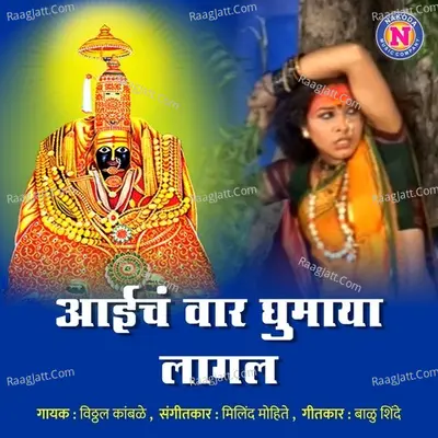 Aaicha Vaar Ghumaya Lagala