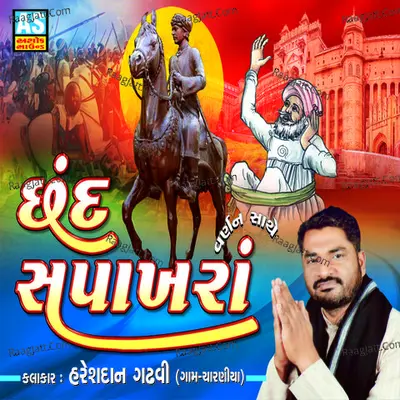 Chhand Sapakhara (Best Collection of Duha Chhand) - Hareshdan Gadhavi
