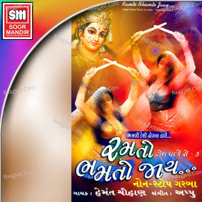 Ramto Bhamto Jay Dhol Vage Se-3 - Hemant Chauhan