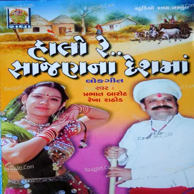 Halo Re Sajan Na Desma - Prabhat Barot