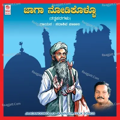 Jaaga Nodikollo - Sadashiv Patil